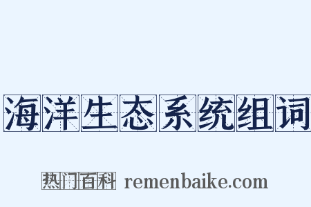海洋生态系统组词是什么意思的图片
